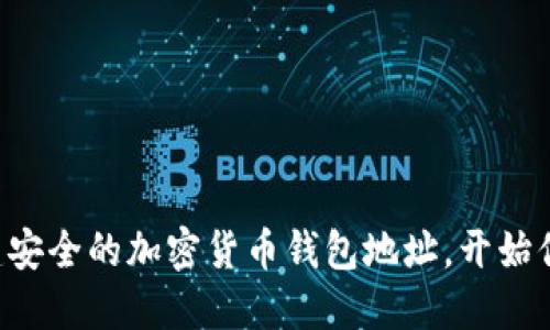 一步一步教你创建安全的加密货币钱包地址，开始你的数字经济之旅！