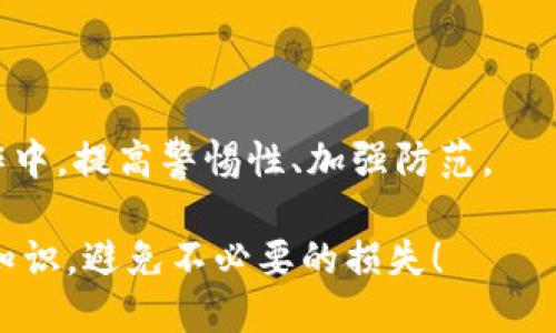 区块链钱包转账卡链上多久能够追回？

区块链, 钱包转账, 资金追回/guanjianci

### 引言

在数字货币的汪洋大海中，区块链钱包成为了众多投资者和交易者的家园。但在这片翻滚的浪潮中，转账失误或是诈骗事件时有发生，这不禁让人心生疑虑：当我不小心将资金转账给了错误的地址或遭遇了诈骗，我应该如何追讨这笔失去的资金呢？在这个问题上，时间、技术、以及情况的复杂性缠绕在一起，变得相当棘手。那么，究竟区块链钱包里的转账在卡链上能追回多久呢？让我们一起深入探讨这个问题。

### 区块链转账的不可逆性

首先，我们需要明确一点：区块链转账的基本特性就是不可逆。所谓不可逆，指的是一旦交易被确认，就不能被取消或改变。当资金在区块链上转出时，它像一只飞翔的鸟，无论你再怎么追赶，它都已远去。这种特性源于区块链的设计理念，旨在确保透明性和防范截留或双重支付等欺诈行为。

想象一下，当你在晨雾中骑行经过一座古老的石桥，虽然桥的另一头似乎留下了你前行的印记，但是那条路却无法重回或改变。因此，即使你意识到错误，资金也不会在智能合约的防护下回过头来。

### 追回资金的可能性

虽然区块链转账不可逆，但这并不意味着所有的错误转账都无法追回。在某些情况下，资金追回的可能性还是存在的，比如：

- **主动联系收款方**：如果你误将资金转给了一个实际存在的地址——无论是朋友还是商家——你可以主动联系对方，请求他们将资金退回。这是最直接的方法，能否成功往往取决于对方的意愿。

- **打击诈骗**：在英语世界里，有一种说法是“法律是最后的武器”。如果你发现自己成为了诈骗的受害者，尽快收集证据并向执法机构报案，有些国家或地区有专门处理数字资产诈骗的机构，虽然这不是绝对的保证，但可能会为你带来一定的帮助。

### 技术解决方案的探索

虽然在大多数情况下，追回数字资产的可能性不高，但随着技术的进步，越来越多的项目尝试引入一些工具和协议，以帮助用户应对这些问题。例如，某些区块链平台在设计智能合约时，加入了撤销和重发功能，但这种机制的普及程度仍有限。

此外，也有一些企业提供交易保障服务，能够在特定情况之下为用户提供帮助。不过，这些服务往往需要支付额外费用，且保障范围和条件各有不同，用户在选择时需谨慎。

### 未来的展望

在未来，随着技术的进一步发展，我们希望区块链领域能够在保障安全性的同时，也为用户提供更高效的解决方案。区块链的可追溯性，也许能为追回丢失的资产提供更多的可能性。比如，随着跨链技术的成熟，用户或许能更方便地转账、管理和追回自己的资产。

同时，公众对数字货币的认知也在不断提高，区块链的透明性质让越来越多的人意识到，在进行投资和交易时，合乎谨慎的态度是必要的。我们应当理解，区块链不是万能的，尽管它带来了前所未有的便利，但在操作时的细心与谨慎仍然是保护自己资产安全的最有效手段。

### 案例分析：资金追回的故事

让我们通过一个真实的案例来看看追讨失败与成功之间的差距。小李是一名区块链爱好者，他在一个社交媒体上结识了一位同样对数字货币充满热情的朋友。在一次愉快的聊天中，小李用了不久前购买的加密钱包将一定数额的币转给了他的“新朋友”。

但几天后，他发现那位朋友的社交媒体删除了所有信息，显然是一个诈骗者。经过一番心急如焚的努力，小李决定向当地警方报案，并寻求专家的建议。在警方的帮助下，他们追踪到了诈骗者的IP地址，并成功联系上了他的家人，最终该犯罪人员因诈骗被捕，资金也在公正审判后回到了小李的手里。

这个案例让我们看到，主动出击、理性应对，以及寻求专业帮助都是追讨失误资金的重要途径。

### 总结与建议

总体而言，区块链钱包转账后追回资金的难度不容小觑，更多地取决于转账的具体情况和后续措施。作为数字货币的持有者，不仅应当了解区块链转账的特性，做到心中有数，更要在日常操作中，提高警惕性、加强防范。 

如同在晨曦中慢慢前行的旅者，保持清晰的思路与谨慎的态度，将会为你在这条波涛汹涌的数字货币道路上提供有力的指引。希望所有的读者在探索数字世界的同时，能够掌握资产安全的知识，避免不必要的损失！