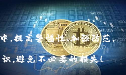 区块链钱包转账卡链上多久能够追回？

区块链, 钱包转账, 资金追回/guanjianci

### 引言

在数字货币的汪洋大海中，区块链钱包成为了众多投资者和交易者的家园。但在这片翻滚的浪潮中，转账失误或是诈骗事件时有发生，这不禁让人心生疑虑：当我不小心将资金转账给了错误的地址或遭遇了诈骗，我应该如何追讨这笔失去的资金呢？在这个问题上，时间、技术、以及情况的复杂性缠绕在一起，变得相当棘手。那么，究竟区块链钱包里的转账在卡链上能追回多久呢？让我们一起深入探讨这个问题。

### 区块链转账的不可逆性

首先，我们需要明确一点：区块链转账的基本特性就是不可逆。所谓不可逆，指的是一旦交易被确认，就不能被取消或改变。当资金在区块链上转出时，它像一只飞翔的鸟，无论你再怎么追赶，它都已远去。这种特性源于区块链的设计理念，旨在确保透明性和防范截留或双重支付等欺诈行为。

想象一下，当你在晨雾中骑行经过一座古老的石桥，虽然桥的另一头似乎留下了你前行的印记，但是那条路却无法重回或改变。因此，即使你意识到错误，资金也不会在智能合约的防护下回过头来。

### 追回资金的可能性

虽然区块链转账不可逆，但这并不意味着所有的错误转账都无法追回。在某些情况下，资金追回的可能性还是存在的，比如：

- **主动联系收款方**：如果你误将资金转给了一个实际存在的地址——无论是朋友还是商家——你可以主动联系对方，请求他们将资金退回。这是最直接的方法，能否成功往往取决于对方的意愿。

- **打击诈骗**：在英语世界里，有一种说法是“法律是最后的武器”。如果你发现自己成为了诈骗的受害者，尽快收集证据并向执法机构报案，有些国家或地区有专门处理数字资产诈骗的机构，虽然这不是绝对的保证，但可能会为你带来一定的帮助。

### 技术解决方案的探索

虽然在大多数情况下，追回数字资产的可能性不高，但随着技术的进步，越来越多的项目尝试引入一些工具和协议，以帮助用户应对这些问题。例如，某些区块链平台在设计智能合约时，加入了撤销和重发功能，但这种机制的普及程度仍有限。

此外，也有一些企业提供交易保障服务，能够在特定情况之下为用户提供帮助。不过，这些服务往往需要支付额外费用，且保障范围和条件各有不同，用户在选择时需谨慎。

### 未来的展望

在未来，随着技术的进一步发展，我们希望区块链领域能够在保障安全性的同时，也为用户提供更高效的解决方案。区块链的可追溯性，也许能为追回丢失的资产提供更多的可能性。比如，随着跨链技术的成熟，用户或许能更方便地转账、管理和追回自己的资产。

同时，公众对数字货币的认知也在不断提高，区块链的透明性质让越来越多的人意识到，在进行投资和交易时，合乎谨慎的态度是必要的。我们应当理解，区块链不是万能的，尽管它带来了前所未有的便利，但在操作时的细心与谨慎仍然是保护自己资产安全的最有效手段。

### 案例分析：资金追回的故事

让我们通过一个真实的案例来看看追讨失败与成功之间的差距。小李是一名区块链爱好者，他在一个社交媒体上结识了一位同样对数字货币充满热情的朋友。在一次愉快的聊天中，小李用了不久前购买的加密钱包将一定数额的币转给了他的“新朋友”。

但几天后，他发现那位朋友的社交媒体删除了所有信息，显然是一个诈骗者。经过一番心急如焚的努力，小李决定向当地警方报案，并寻求专家的建议。在警方的帮助下，他们追踪到了诈骗者的IP地址，并成功联系上了他的家人，最终该犯罪人员因诈骗被捕，资金也在公正审判后回到了小李的手里。

这个案例让我们看到，主动出击、理性应对，以及寻求专业帮助都是追讨失误资金的重要途径。

### 总结与建议

总体而言，区块链钱包转账后追回资金的难度不容小觑，更多地取决于转账的具体情况和后续措施。作为数字货币的持有者，不仅应当了解区块链转账的特性，做到心中有数，更要在日常操作中，提高警惕性、加强防范。 

如同在晨曦中慢慢前行的旅者，保持清晰的思路与谨慎的态度，将会为你在这条波涛汹涌的数字货币道路上提供有力的指引。希望所有的读者在探索数字世界的同时，能够掌握资产安全的知识，避免不必要的损失！