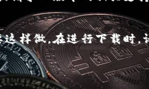 下载 TP 钱包的旧版本软件可以通过以下几种方式进行，尽量确保从可靠的来源下载，以免安全风险。以下是一些具体步骤和建议：

1. 官方渠道查找
首先，建议你访问 TP 钱包的官方网站。在某些情况下，官方网站可能会提供旧版本软件的下载链接。寻找“下载”或“历史版本”部分，通常可以找到更早版本的程序。

2. 第三方应用市场
许多第三方应用市场会保存应用程序的历史版本。例如，像 APKMirror、APKPure 等网站专门提供 Android 应用的旧版本下载。在这些网站上，你可以搜索 TP 钱包，并查找历史版本，确保下载时选择的是适合你设备的版本。

3. 社区论坛和社交媒体
社区论坛，如 Reddit 或 Telegram 群组，有时用户会分享旧版本的软件下载链接。加入 TP 钱包相关的讨论组，询问其他用户是否可以提供旧版本的下载地址。请注意，在这些平台上下载时需格外小心，确保链接的安全性。

4. 备份与恢复
如果你之前安装过 TP 钱包的旧版本，并且没有彻底删除应用程序，那么你可以尝试在你的设备上查看应用程序的备份。许多手机都支持应用程序的备份与恢复功能。如果可能，恢复到之前的版本。

5. 安全性和兼容性考虑
下载并安装旧版本时，请务必考虑安全性与兼容性问题。一些旧版本可能存在安全漏洞或不兼容最新的操作系统。确保你从可靠的来源获取文件，并在安装前使用杀毒软件扫描文件。

6. 向开发者反馈
如果你有特殊的需求，或者对新版本存在不满，也可以直接联系 TP 钱包的开发团队，反馈你的意见或请求旧版本的相关支持。开发者可能会提供帮助或者同意下载链接。

总结
下载 TP 钱包的旧版本并不是一种普遍推荐的做法，但有时为了特定功能或操作习惯，用户确实需要这样做。在进行下载时，请务必遵循上述步骤，确保来源可信，以保证你的设备安全。

如果有不明之处或需要具体帮助，请随时询问，我会尽量帮助你。