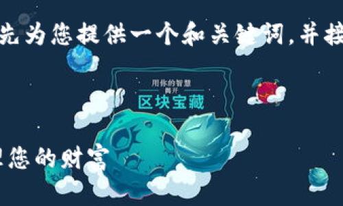 为了更好地回答这个问题，我将首先为您提供一个和关键词，并接着详细介绍数字钱包的使用方法。



数字钱包，让支付更便捷，轻松管理您的财富