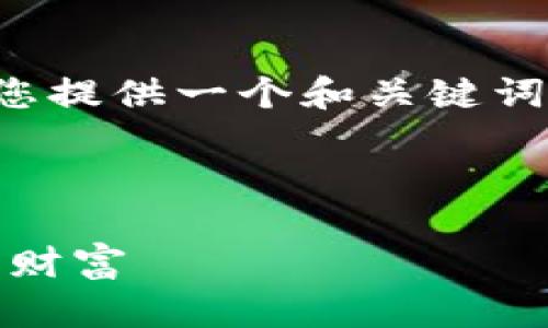 为了更好地回答这个问题，我将首先为您提供一个和关键词，并接着详细介绍数字钱包的使用方法。



数字钱包，让支付更便捷，轻松管理您的财富