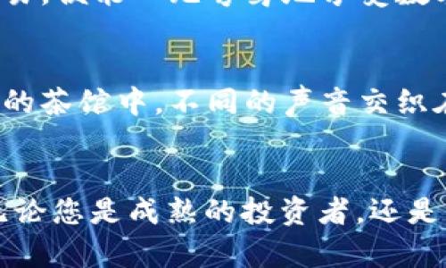 jiaotitle破解数字钱包的无限可能：TP钱包最新版本的深度解析/jiaotitle
TP钱包, 数字资产管理, 区块链技术/guanjianci

引言：走进数字资本的新时代
在这个技术飞速发展的时代，数字资产正如星辰大海，闪烁着无穷的可能性。而TP钱包，这一汇聚了多种数字资产交易与管理功能的工具，恰似那颗指引方向的北星，将我们引向区块链的浩瀚宇宙。站在2023年的浪潮之巅，TP钱包最新版本不仅仅是一次简单的升级，而是对数字金融世界的全新探索，让我们一起走进它的内部，揭秘它的魅力。

全面升级：功能与界面的焕然一新
想象一下，晨曦初露，阳光透过窗户洒在桌面上，您正用手指轻轻滑动着您的手机屏幕，TP钱包最新版本的界面焕然一新，犹如一幅极简却充满色彩的艺术画作。界面设计上，用户体验被提升至新的高度，清晰的布局、鲜明的色彩搭配，让人心情愉悦。每一个按钮、每一个图标都经过精心设计，仿佛在邀请您亲自探索这片数字乐园。

安全性：如同金库般的防护措施
在数字经济中，安全性无疑是每位用户最为关心的部分。TP钱包的最新版本借助先进的区块链技术，以近乎金库的方式守护着您的资产。从多重签名、加密存储，到实时监控与防钓鱼机制，每一次交易都是高枕无忧，仿佛在一个无形的堡垒中，任何潜在的风险都被排除在外。

跨链功能：打破壁垒的桥梁
依稀记得，曾经的数字资产如同被壁垒隔开的岛屿，各自孤立无援。而TP钱包最新版本如同那座贯穿大海的长桥，跨链功能的推出让交易变得更加便捷，用户可以自由地在以太坊与比特币之间穿梭。无论是购买、出售还是交易，您只需轻轻一点，便可畅享无阻。

多种资产管理：化身数字牧羊人
想象您在优雅的草原上，放牧着多种羊群，每一种羊都代表着您手中的资产。TP钱包最新版本具有多种资产管理功能，为用户提供了多样化的选择，支持多种主流的数字货币，用户在草原上纵情驰骋，自由掌控。此外，钱包还提供实时行情信息，犹如精明的牧羊犬，时刻提醒您市场变化，帮助您作出精准的决策。

便捷的交易体验：如同轻风拂面
交易的过程，不应是繁琐与复杂的代名词。在TP钱包最新版本中，简化的交易流程让每一次买卖都如同微风拂面，轻柔而自然。用户只需输入数量，选择币种，再确认交易，便能心无旁骛地享受数字经济的乐趣。即便是新手也能在TP钱包的引导下，快速上手。

社区互动：构筑数字生活的社群
在数字时代，社交不仅仅局限于现实生活中的交流。TP钱包的热门社区板块，宛如一片热闹的市场，用户们在这里分享经验、讨论新闻、交流创意。仿佛置身于热气腾腾的茶馆中，不同的声音交织在一起，碰撞出思想的火花。这种互动与讨论，不仅拉近了用户之间的距离，也为未来的创新提供了源源不断的灵感。

总 结：与TP钱包携手，共同迈向未来
2023年，TP钱包最新版本的发布无疑是数字资产管理领域的一次里程碑式的进步，它不仅将传统的投资方式与现代科技相结合，更将用户的需求与体验置于核心。无论您是成熟的投资者，还是初入 blockchain 殿堂的新手，在TP钱包的帮助下，都能在这片广阔的土地上找到属于自己的位置。让我们携起手来，与TP钱包共同迈向一个更为美好的数字未来吧！