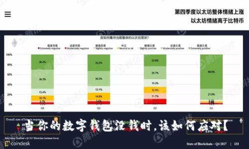 当你的数字钱包没钱时，该如何应对？