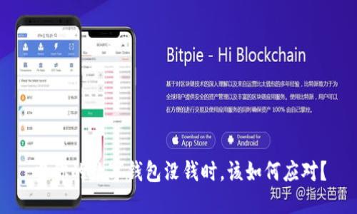 当你的数字钱包没钱时，该如何应对？