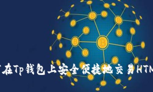 如何在Tp钱包上安全便捷地交易HTMoon