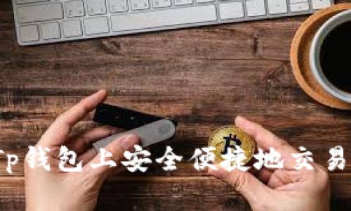 如何在Tp钱包上安全便捷地交易HTMoon