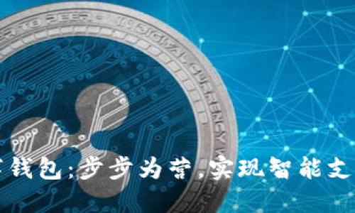 打造数字钱包：步步为营，实现智能支付的未来