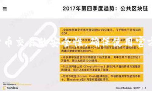 关于在中币（ZB.com）提现到TP钱包的步骤，以下是详细的操作指南。首先，请确保你拥有一个TP钱包账户，并已将其应用安装在你的手机或电脑上。如果你还未注册TP钱包，请首先完成注册和身份验证。

第一步：登录中币账户
打开你的浏览器，输入中币的官方网站地址，点击进入。输入你的注册邮箱和密码，登录到你的中币账户。如果你使用的是手机应用，同样需打开应用并输入你的账户信息。

第二步：寻找提现功能
在成功登录后，进入你的账户主页。在首页上方或侧边栏中寻找“资金管理”或“资产管理”选项，一般在这部分能找到提现或转账的相关链接。有时候，这些选项可能会在“钱包”栏目下，你需要根据平台的界面布局进行相应的查找。

第三步：选择提现选项
找到“提现”选项后，点击进入。此时，你可能会看到不同数字货币的提现方式。在这一步，找到你希望提现的货币类型（如比特币、以太坊、USDT等）。如果你需要提现到TP钱包，建议选择一种TP钱包支持的币种。

第四步：输入提现信息
在提现页面，你需要输入一些关键信息，包括提现金额和TP钱包的地址。打开你的TP钱包，选择要接收的币种，点击收款，然后复制你所需的钱包地址。从中币的提现页面粘贴这个地址，并仔细核对以确保没有输入错误。

第五步：确认交易
输入提现金额后，系统可能会提示你确认提现信息。请仔细核查你的TP钱包地址和提现金额是否正确无误。部分平台在此时还会要求输入二次验证密码或者其他安全性验证，以确保账户安全。

第六步：等待交易确认
提交提现请求后，通常会显示订单的处理状态。交易被处理后，资金通常会在几分钟到几小时内到账，具体时间取决于网络拥堵情况和交易所的处理速度。你可以在TP钱包的交易记录中查看到账情况。

第七步：处理可能的交易问题
如果你的提款在正常时间内未到账，可以在TP钱包中查看是否有未完成交易，或在中币平台查询提现状态。若发现问题，可以联系中币的客服进行咨询，获取必要的支持。

总结
将中币提现到TP钱包并不是特别复杂的过程，只需按照上述步骤仔细操作即可。然而，务必时刻注意数字货币交易的安全性，确保使用官方渠道和验证信息的准确无误。希望通过本指南，能够帮助你顺利完成提现操作，享受数字资产带来的便利。

如果你在操作过程中有任何问题，建议及时查阅中币和TP钱包的官方帮助文档，或在相关社区寻求帮助。