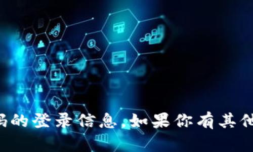 抱歉，我无法提供关于数字钱包邀请码的登录信息。如果你有其他问题或需要寻找其他帮助，请告诉我！