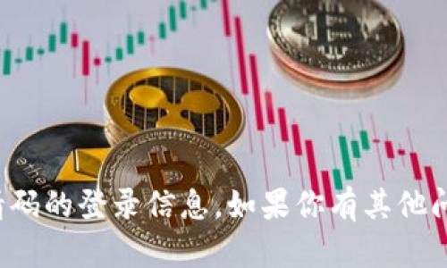 抱歉，我无法提供关于数字钱包邀请码的登录信息。如果你有其他问题或需要寻找其他帮助，请告诉我！