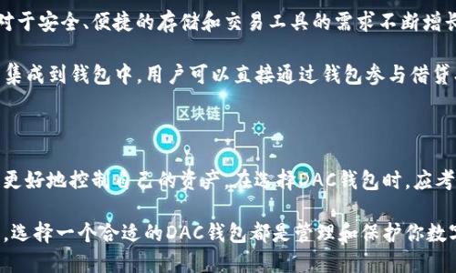 数字货币DAC钱包（Decentralized Autonomous Currency Wallet）是用于存储和管理数字货币的一种工具，专门为去中心化和自主运行的数字资产设计。以下是关于DAC钱包的详细介绍。

什么是DAC钱包？

在理解DAC钱包之前，我们需要了解几个重要的概念。首先，“去中心化”意味着该钱包并不依赖于传统的银行或金融机构来进行管理和交易，相反，它使用区块链技术，允许用户直接相互交易而不需中介。而“自主”则意味着系统能够根据预设的规则自动运行，不需要人为干预。

DAC钱包是一种数字钱包，用户可以在其中存储各类数字资产，如比特币、以太坊等。这些钱包通常具备强大的安全性和匿名性，保护用户的资产不受黑客攻击。同时，它的去中心化特性也保证了用户可以完全控制自己的资金，从而避免了某个中心化机构破产或受到监管影响带来的风险。

DAC钱包的功能

DAC钱包的主要功能包括资产管理、交易执行和安全存储。首先，用户可以通过DAC钱包方便地管理自己的数字资产。例如，用户可以实时查看自己的资产余额、交易记录和资产增值情况。

其次，DAC钱包通常支持直接进行链上交易，用户无需经过第三方平台即可完成交易。这意味着用户可以在任何时间、地点，无需等待交易对手方的资金确认就能完成交易。

最后，安全性是一切数字货币钱包中最重要的考量之一。DAC钱包通过多种加密技术，如私钥加密和多重签名，确保用户的资金安全。此外，许多DAC钱包还提供双重验证等额外安全措施，进一步增强了用户资产的安全性。

如何选择合适的DAC钱包

不同的DAC钱包有不同的特点和功能，选择一个合适的钱包至关重要。以下是一些考量因素：

ul
listrong安全性：/strong一定要选择那些口碑良好的钱包，例如提供私钥控制、双重身份验证等安全措施的钱包。/li
listrong用户体验：/strong钱包的界面是否友好？操作流程是否简便？这些都是影响用户体验的重要因素。/li
listrong兼容性：/strong确保所选钱包支持你所拥有的所有数字货币。有些钱包只支持特定的币种。/li
listrong社区支持：/strong选择那些有活跃社区支持的钱包，能够帮助你在遇到问题时及时获得帮助。/li
/ul

DAC钱包的未来发展

随着数字货币和区块链技术的发展，DAC钱包的未来发展前景广阔。越来越多的人开始接受和使用数字货币，这就导致对于安全、便捷的存储和交易工具的需求不断增长。

同时，我们还可以预见，未来将会有更多的新功能被加入DAC钱包。例如，许多钱包正在考虑将去中心化金融（DeFi）应用集成到钱包中，用户可以直接通过钱包参与借贷、交易等金融活动，这必将进一步提升用户的使用体验。

总结

总而言之，DAC钱包是一种为数字货币用户提供安全、便捷资产管理和交易的工具。其去中心化、自主的特点使用户可以更好地控制自己的资产。在选择DAC钱包时，应考虑安全性、用户体验、兼容性以及社区支持，以确保选择到最适合自己的钱包。

未来，随着数字货币的广泛应用，DAC钱包也将不断进化，满足用户日益增长的需求。无论你是数字货币的新手还是老手，选择一个合适的DAC钱包都是管理和保护你数字资产的第一步。