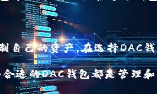 数字货币DAC钱包（Decentralized Autonomous Currency Wallet）是用于存储和管理数字货币的一种工具，专门为去中心化和自主运行的数字资产设计。以下是关于DAC钱包的详细介绍。

什么是DAC钱包？

在理解DAC钱包之前，我们需要了解几个重要的概念。首先，“去中心化”意味着该钱包并不依赖于传统的银行或金融机构来进行管理和交易，相反，它使用区块链技术，允许用户直接相互交易而不需中介。而“自主”则意味着系统能够根据预设的规则自动运行，不需要人为干预。

DAC钱包是一种数字钱包，用户可以在其中存储各类数字资产，如比特币、以太坊等。这些钱包通常具备强大的安全性和匿名性，保护用户的资产不受黑客攻击。同时，它的去中心化特性也保证了用户可以完全控制自己的资金，从而避免了某个中心化机构破产或受到监管影响带来的风险。

DAC钱包的功能

DAC钱包的主要功能包括资产管理、交易执行和安全存储。首先，用户可以通过DAC钱包方便地管理自己的数字资产。例如，用户可以实时查看自己的资产余额、交易记录和资产增值情况。

其次，DAC钱包通常支持直接进行链上交易，用户无需经过第三方平台即可完成交易。这意味着用户可以在任何时间、地点，无需等待交易对手方的资金确认就能完成交易。

最后，安全性是一切数字货币钱包中最重要的考量之一。DAC钱包通过多种加密技术，如私钥加密和多重签名，确保用户的资金安全。此外，许多DAC钱包还提供双重验证等额外安全措施，进一步增强了用户资产的安全性。

如何选择合适的DAC钱包

不同的DAC钱包有不同的特点和功能，选择一个合适的钱包至关重要。以下是一些考量因素：

ul
listrong安全性：/strong一定要选择那些口碑良好的钱包，例如提供私钥控制、双重身份验证等安全措施的钱包。/li
listrong用户体验：/strong钱包的界面是否友好？操作流程是否简便？这些都是影响用户体验的重要因素。/li
listrong兼容性：/strong确保所选钱包支持你所拥有的所有数字货币。有些钱包只支持特定的币种。/li
listrong社区支持：/strong选择那些有活跃社区支持的钱包，能够帮助你在遇到问题时及时获得帮助。/li
/ul

DAC钱包的未来发展

随着数字货币和区块链技术的发展，DAC钱包的未来发展前景广阔。越来越多的人开始接受和使用数字货币，这就导致对于安全、便捷的存储和交易工具的需求不断增长。

同时，我们还可以预见，未来将会有更多的新功能被加入DAC钱包。例如，许多钱包正在考虑将去中心化金融（DeFi）应用集成到钱包中，用户可以直接通过钱包参与借贷、交易等金融活动，这必将进一步提升用户的使用体验。

总结

总而言之，DAC钱包是一种为数字货币用户提供安全、便捷资产管理和交易的工具。其去中心化、自主的特点使用户可以更好地控制自己的资产。在选择DAC钱包时，应考虑安全性、用户体验、兼容性以及社区支持，以确保选择到最适合自己的钱包。

未来，随着数字货币的广泛应用，DAC钱包也将不断进化，满足用户日益增长的需求。无论你是数字货币的新手还是老手，选择一个合适的DAC钱包都是管理和保护你数字资产的第一步。
