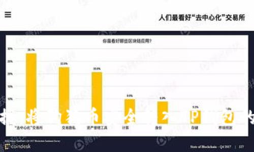 轻松掌握：将狗狗币安全转入TP钱包的全攻略