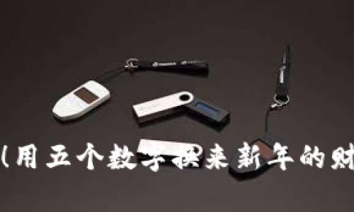 恭喜发财！用五个数字换来新年的财富与希望
