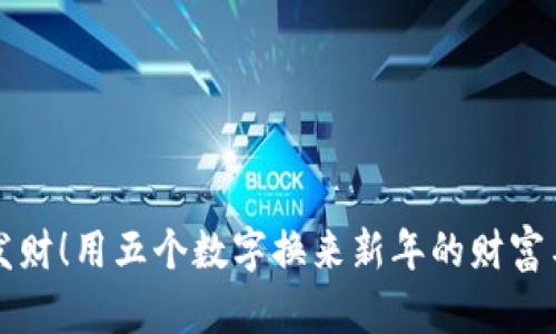 恭喜发财！用五个数字换来新年的财富与希望
