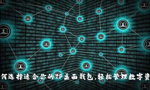 如何选择适合你的TP桌面钱包，轻松管理数字资产