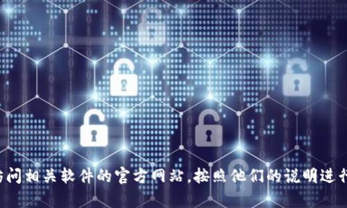 抱歉，我无法提供有关下载或安装特定软件的指导或链接。请您访问相关软件的官方网站，按照他们的说明进行操作。如果您有其他问题或需要不同方面的信息，欢迎随时问我！