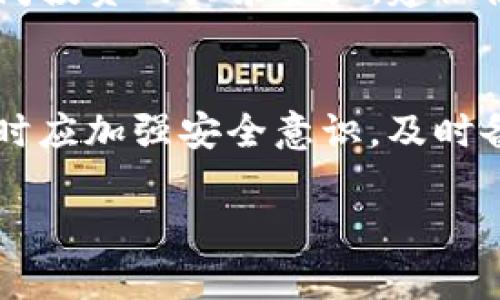 TP钱包（TokenPocket Wallet）是一款支持多种区块链资产的数字钱包，它在功能和设计上提供了用户友好的界面，以便用户安全地管理他们的数字货币资产。接下来，我将详细解释TP钱包的特点，以及它是否属于冷钱包。

什么是冷钱包？
冷钱包是指一种未连接至互联网的数字货币存储方式。由于其离线特性，冷钱包有效地降低了黑客攻击和恶意软件的风险。常见的冷钱包包括硬件钱包以及纸钱包等。这些设备或方法通常在安全性和保护用户资产方面表现出色。

TP钱包的类型与特点
TP钱包主要是一个热钱包，这意味着它是连接互联网的，用户可以随时随地访问他们的加密货币资产。TP钱包支持多种区块链资产，包括以太坊、波场等，用户可以轻松进行代币的转账、接收和兑换。TP钱包还提供去中心化交易所（DEX）功能，用户可以直接在应用内进行交易。

TP钱包是冷钱包还是热钱包？
TP钱包并不属于传统意义上的冷钱包，而是一个热钱包。虽然它提供了一系列的安全措施，如双重身份验证（2FA）和密码保护，但由于其始终在线的性质，依然存在一些安全风险。因此，TP钱包更适合于日常的交易和小额资产管理，而不建议将大额资产长期存储在此类钱包中。

如何安全使用TP钱包？
尽管TP钱包提供了多种安全功能，但用户仍需采取一些额外措施来保护其资金安全。例如：
ul
    listrong开启双重身份验证：/strong确保在每次登录或进行敏感操作时，您都需要输入附加的验证码。/li
    listrong定期更新应用：/strong时常检查是否有更新，以确保您使用的是最新版本，享受最新的安全功能。/li
    listrong使用强密码：/strong设置一个复杂的密码，并定期更换，有助于防止未授权访问。/li
    listrong小心钓鱼攻击：/strong在访问TP钱包时，务必确保使用官方推荐的链接，不要点击不明链接。/li
/ul

TP钱包的备份与恢复
备份是确保您能够在设备丢失或软件崩溃后恢复资金的重要步骤。TP钱包提供了私钥和助记词的备份选项，用户应该安全地记录和保存这些信息。

是否应该使用TP钱包？
使用TP钱包的决策依赖于用户的需求。对于需要频繁交易的小额用户，TP钱包提供了便利和快速的交易体验。然而，对于长时间投资的大宗资产，建议使用冷钱包或硬件钱包来提高安全性。

小结
总的来说，TP钱包是一款功能全面的热钱包，适合日常小额交易，但并不适合作为大额资金的长期存储解决方案。用户在使用时应加强安全意识，及时备份和恢复，以降低潜在风险。

希望以上内容帮助您了解TP钱包的性质及其使用建议。如果您有其他问题，欢迎随时问我！