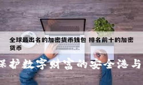 区块链钱包：保护数字财富的安全港与潜藏风险之海