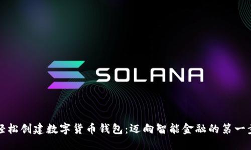 轻松创建数字货币钱包：迈向智能金融的第一步