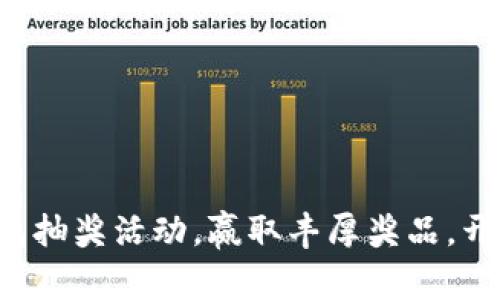 参与农行数字钱包抽奖活动，赢取丰厚奖品，开启你的幸运之旅！