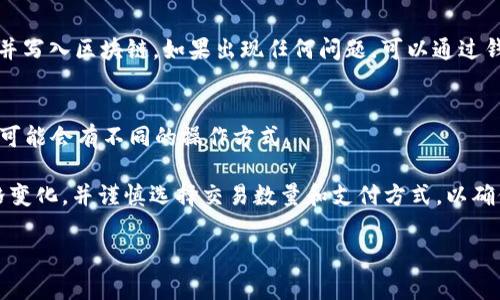 要在TP钱包中出售你的币，通常可以按照以下步骤操作。请注意，具体步骤可能因钱包版本或所用区块链而有所不同。

步骤一：打开TP钱包
首先，确保你的手机上已经安装最新版本的TP钱包应用程序。打开应用后，进入你的钱包账户，确保你已登录。

步骤二：选择你要出售的币种
在钱包的主界面上，会显示你持有的各种币种。浏览到你想出售的币种，点击进入其详细页面。你将能看到当前的价格、持有数量以及市场走势等信息。

步骤三：选择“出售”选项
在币种详细页面中，通常会有一个“出售”或“交易”的选项。点击这个按钮，进入出售界面。

步骤四：输入出售数量
在出售界面，你需要输入你想出售的币的数量。确保这个数字在你钱包中可用的数量之内。如果你不确定，可以查看余额。

步骤五：确认交易信息
在你输入了出售数量后，系统会显示交易的详情，包括当前的市场价格和你将获得的金额。在这一步骤中，仔细检查所有信息，确保一切无误。

步骤六：选择支付方式
如果TP钱包支持多种支付方式，你需要选择你希望接受的支付方式。通常可能有法币（如美元或人民币）或其他加密货币作为选择。

步骤七：确认交易
一旦确认所有信息无误，你可以点击“确认”按钮，完成交易。此时，TP钱包将会执行出售操作，并在区块链上记录此交易。

步骤八：查看交易状态
完成交易后，你可以在钱包的“交易记录”中查看你的出售交易状态。一般情况下，交易在几分钟内会被确认并写入区块链。如果出现任何问题，可以通过钱包的客服或支持论坛获取帮助。

步骤九：提取收益
交易完成后，你可以选择将收入提取到你的银行账户或其他数字钱包中。根据所选择的支付方式，这一步骤可能会有不同的操作方式。

总结一下，TP钱包出售币的过程相对简单，只需几个步骤就能完成。在进行交易时，提醒您始终注意市场价格变化，并谨慎选择交易数量和支付方式，以确保安全和收益。如果你对某种币种或市场有疑问，建议在进行交易之前，先进行详细的信息调查和风险评估。

如果你有更具体的问题或需要更多的细节，欢迎随时询问！