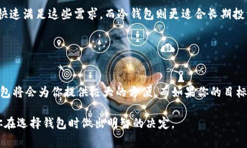 TP钱包通常被归类为热钱包。这是因为TP钱包是一种可以直接连接互联网，方便用户进行数字资产管理和交易的工具。相较之下，冷钱包是指那些与互联网完全隔离的钱包，主要用于长期安全存储加密资产。冷钱包的形式通常包括硬件钱包、纸钱包等。

### 热钱包与冷钱包的区别

1. 热钱包的特点
热钱包是一种在线存储的数字资产管理方式，用户可以通过互联网随时进行交易和管理。这种钱包的优点是方便和快捷，适合频繁交易的用户。TP钱包作为热钱包的一个例子，提供了一键转账、实时查询余额等便捷功能，使得用户能够快速响应市场变化。

2. 冷钱包的特点
相比之下，冷钱包专为长期存储而设计，它们不会直接连接互联网，从而大大降低了被黑客攻击或盗窃的风险。冷钱包适合那些希望长期持有加密资产的用户。例如，硬件钱包通过USB接口与电脑连接，可以随时签署交易，但在不使用时不会链接网络。

3. 安全性比较
在安全性方面，冷钱包明显优于热钱包。热钱包的便利性伴随着较高的安全风险，其在线状态使得资产更容易受到网络攻击。TP钱包在安全性上也采取了多种防护措施，如多重签名、身份验证等，但仍然无法与冷钱包的安全性相提并论。

4. 使用场景分析
热钱包适合那些需要快速交易的用户。例如，进行短期投资、最新市场动态的追踪等，TP钱包凭借其便捷的界面和功能，可以快速满足这些需求。而冷钱包则更适合长期投资者，尤其是那些对于加密货币有坚定信仰的用户，像是希望将大笔资产安全存储，可以选择硬件钱包作为冷钱包解决方案。

### 结论

5. 选择合适钱包
最终，选择热钱包还是冷钱包完全取决于个人的需求与投资策略。如果你是一个频繁交易的短期投资者，TP钱包这样的热钱包将会为你提供极大的方便。而如果你的目标是长期持有和资产保值，冷钱包则是更为合适的选择。

无论选择哪种钱包，用户都需要提升自我保护意识，定期更新安全策略，才可以有效防止资产损失。希望以上信息能够帮助你在选择钱包时做出明智的决定。