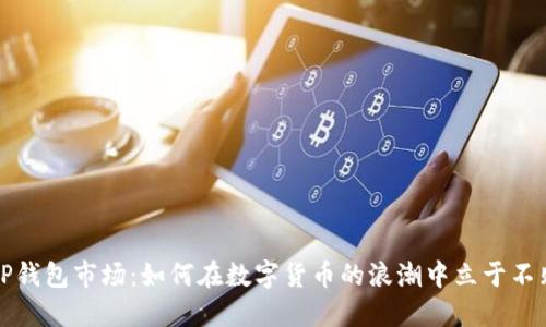 掌握TP钱包市场：如何在数字货币的浪潮中立于不败之地