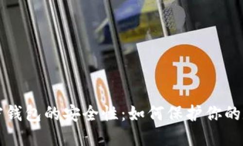 海外加密钱包的安全性：如何保护你的数字资产