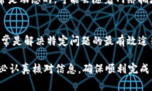 如果您在使用TP钱包进行充值时遇到问题，可能有几个常见原因。下面是一些可能导致充值失败的原因及解决方法：

1. 网络连接问题
首先，请确保您的设备连接到互联网。有时，网络不稳定可能会导致交易失败。尝试重新连接Wi-Fi网络或切换到移动数据，看看是否能改善情况。

2. 钱包版本过旧
确认您使用的TP钱包是最新版本。团队通常会发布更新，以修复漏洞或改善性能。在应用商店查看是否有可用更新，如果有，请及时下载并安装最新版本。

3. 支付方式限制
不同地区和国家可能对数字货币的支付方式有不同的限制。确认您选择的支付方式在您的地区是否被支持。如果不确定，可以联系TP钱包的客服或查看其官方网站上的支持信息。

4. 输入错误的信息
在充值过程中，确保您输入的所有信息都是正确的，包括金额、钱包地址等。一个小小的输入错误都可能导致交易失败。如果您不确定充值金额，可以先进行小额测试。

5. 交易拥堵
在某些时候，区块链网络可能会因为交易量过大而变得拥堵，这会导致充值延迟。如果您是通过区块链转账，如果网络繁忙，可能需要等待更长时间。您可以通过区块链浏览器查看当前网络状态。

6. 钱包中的余额不足
在使用TP钱包充值前，请确保您有足够的余额支付相关的交易费用。这些费用通常是动态的，可能会随着网络拥堵情况而变化。

7. 客服支持
如果您尝试了上述所有步骤，问题仍然存在，建议您联系TP钱包的技术支持。这通常是解决特定问题的最有效途径，他们可以提供更为详细的指导和帮助。

总之，充值失败可能由多种原因造成，建议逐一排查。进行充值时，请保持耐心，务必认真核对信息，确保顺利完成交易。希望这些信息能帮助您解决问题！