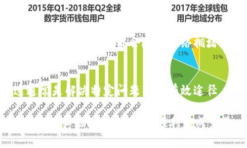 如果您在使用TP钱包进行充值时遇到问题，可能有几个常见原因。下面是一些可能导致充值失败的原因及解决方法：

1. 网络连接问题
首先，请确保您的设备连接到互联网。有时，网络不稳定可能会导致交易失败。尝试重新连接Wi-Fi网络或切换到移动数据，看看是否能改善情况。

2. 钱包版本过旧
确认您使用的TP钱包是最新版本。团队通常会发布更新，以修复漏洞或改善性能。在应用商店查看是否有可用更新，如果有，请及时下载并安装最新版本。

3. 支付方式限制
不同地区和国家可能对数字货币的支付方式有不同的限制。确认您选择的支付方式在您的地区是否被支持。如果不确定，可以联系TP钱包的客服或查看其官方网站上的支持信息。

4. 输入错误的信息
在充值过程中，确保您输入的所有信息都是正确的，包括金额、钱包地址等。一个小小的输入错误都可能导致交易失败。如果您不确定充值金额，可以先进行小额测试。

5. 交易拥堵
在某些时候，区块链网络可能会因为交易量过大而变得拥堵，这会导致充值延迟。如果您是通过区块链转账，如果网络繁忙，可能需要等待更长时间。您可以通过区块链浏览器查看当前网络状态。

6. 钱包中的余额不足
在使用TP钱包充值前，请确保您有足够的余额支付相关的交易费用。这些费用通常是动态的，可能会随着网络拥堵情况而变化。

7. 客服支持
如果您尝试了上述所有步骤，问题仍然存在，建议您联系TP钱包的技术支持。这通常是解决特定问题的最有效途径，他们可以提供更为详细的指导和帮助。

总之，充值失败可能由多种原因造成，建议逐一排查。进行充值时，请保持耐心，务必认真核对信息，确保顺利完成交易。希望这些信息能帮助您解决问题！