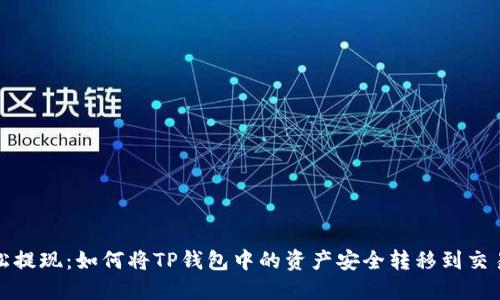 轻松提现：如何将TP钱包中的资产安全转移到交易所