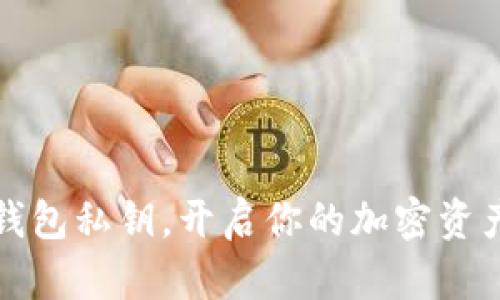 掌握数字钱包私钥，开启你的加密资产自由之旅