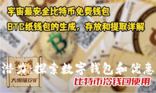 激活你的省钱潜力：探索数字钱包和优惠券的完美结合