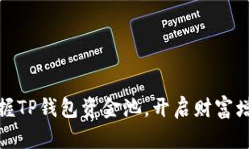 轻松掌握TP钱包资金池，开启财富增值之旅