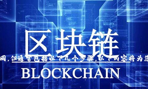 发币的过程可能会因具体的钱包类型和区块链平台有所不同，但通常包括以下几个步骤。以下内容将为您提供一个简单的指南，以帮助您理解如何在TP钱包中发币。

### 一步步教你在TP钱包中发币，轻松创建自己的代币
