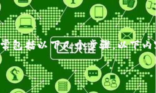 发币的过程可能会因具体的钱包类型和区块链平台有所不同，但通常包括以下几个步骤。以下内容将为您提供一个简单的指南，以帮助您理解如何在TP钱包中发币。

### 一步步教你在TP钱包中发币，轻松创建自己的代币