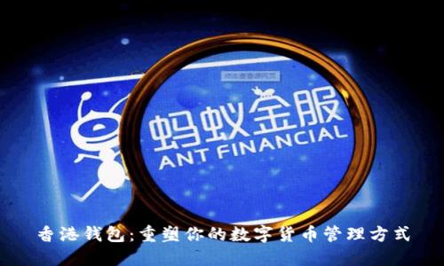 香港钱包：重塑你的数字货币管理方式