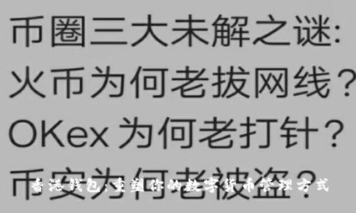 香港钱包：重塑你的数字货币管理方式