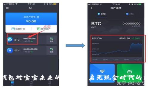 数字钱包对宝宝未来的影响：开启无现金时代的新篇章