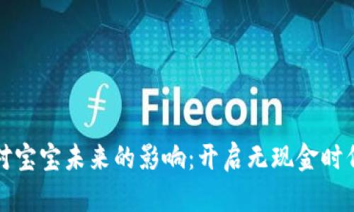 数字钱包对宝宝未来的影响：开启无现金时代的新篇章