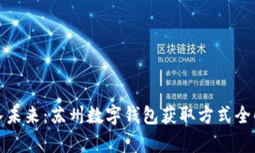 迈入未来：苏州数字钱包获取方式全解析
