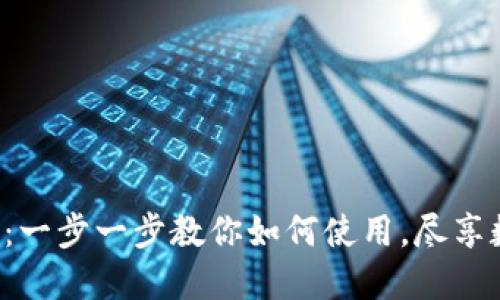 轻松掌握TP钱包：一步一步教你如何使用，尽享数字资产的魅力！