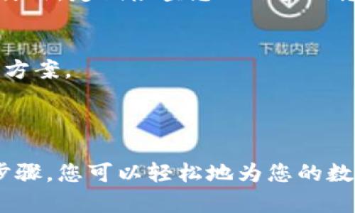 为了更好地帮助您解答如何添加钱包里的钱包数字的问题，首先需要明确您所使用的钱包类型（如数字货币钱包、电子支付钱包等），及其具体的应用程序或平台。一般来说，添加数字钱包里的余额或账户信息的步骤大致如下：

### 一、打开您的钱包应用

1. 登录钱包应用
首先，找到您安装的数字钱包应用程序（如支付宝、微信支付、或者某个加密货币钱包）。点击图标打开应用，输入您的账户信息进行登录。如果您尚未注册，请先按照提示完成注册流程。

2. 进入钱包界面
登录成功后，您将看到钱包的主界面，通常在这个界面中会显示您的账户余额和近期交易记录。找到“钱包”或“余额”这一选项，点击进入。

### 二、添加数字钱包的余额

3. 选择充值方式
在钱包界面，您一般会看到一个“充值”或“添加余额”的选项。点击这个选项后，系统会提示您选择充值方式。充值方式可能包括银行卡转账、信用卡支付、第三方支付等。选择最适合您的方式。

4. 填写充值金额
选择好支付方式后，系统将引导您填写希望充值的金额。请确保您输入的金额正确无误，也可以在页面上看到手续费等相关信息。

5. 确认交易信息
在输入完充值金额后，您需要确认交易信息。这包括充值金额、手续费、支付方式等。确认无误后，点击“确认”或“下一步”按钮。

6. 进行支付
接下来，系统会跳转到支付页面，您需按照提示输入相关支付信息（比如银行卡号、密码等）。完成支付后，系统会反馈支付成功的提示。

### 三、检查余额

7. 返回钱包界面
支付成功后，返回您的钱包主界面，您可以刷新页面或重新进入钱包界面，以确认充值是否成功。通常情况下，充值金额会立即显示在您的余额中。

8. 交易记录
为了确保交易的安全性，您可以查看交易记录，确认此次充值的详情，包括时间、金额和交易状态等。

### 四、注意事项

9. 确认安全性
在进行钱包充值时，请确保您使用的设备安全可靠，避免在公共网络下进行交易，以防止信息泄露。另外，定期检查您的账户信息，确保没有可疑活动。

10. 客服支持
如在充值过程中遇到问题，可以联系钱包应用的客服寻求帮助。他们能够提供更详细的指导和解决方案。

### 总结

添加钱包里的余额虽然过程简单，但务必确保每一步都谨慎小心，以保障您的资金安全。通过这些步骤，您可以轻松地为您的数字钱包添加余额，享受便捷的支付体验。
