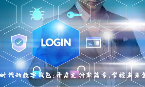 5G时代的数字钱包：开启支付新篇章，掌握未来金融