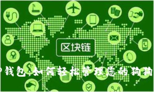 探索TP钱包：如何轻松管理您的狗狗币资产