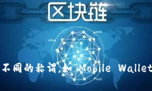 数字钱包的国际叫法主要是“Digital Wallet”或“E-wallet”。在不同的国家和地区，可能还有其他诸多不同的称谓，如“Mobile Wallet”（移动钱包）、“Virtual Wallet”（虚拟钱包）等。这些术语在各个市场上都有一定的认识度和使用频率。