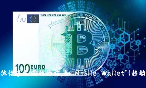 数字钱包的国际叫法主要是“Digital Wallet”或“E-wallet”。在不同的国家和地区，可能还有其他诸多不同的称谓，如“Mobile Wallet”（移动钱包）、“Virtual Wallet”（虚拟钱包）等。这些术语在各个市场上都有一定的认识度和使用频率。