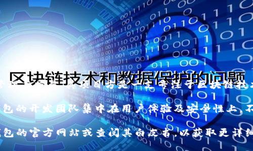 TP钱包（TokenPocket）是一款去中心化的数字钱包，支持多种区块链资产的管理与交易。其项目方是一支专注于区块链技术和数字资产管理的团队，他们致力于为用户提供安全、便捷的数字资产服务。

项目方的团队通常由区块链领域的专家、开发者以及行业资深人士组成。TP钱包的开发团队集中在用户体验及安全性上，不断进行技术的迭代更新，以适应市场变化和用户需求。

如果您对TP钱包的具体背景、团队成员或其他相关信息感兴趣，建议访问TP钱包的官方网站或查阅其白皮书，以获取更详细的官方信息。